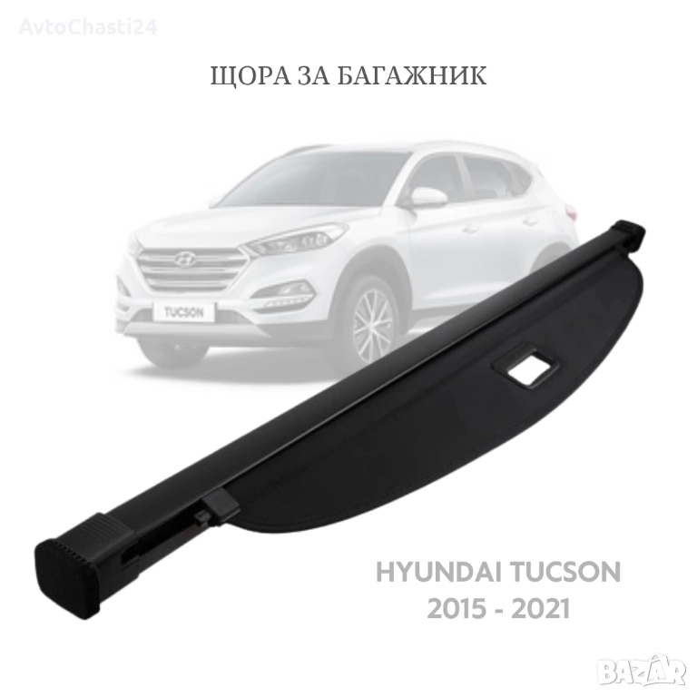Щора за багажник на HYUNDAI TUCSON 2015 - 2021 (НОВА), снимка 1