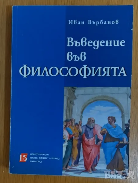 Въведение във философията , снимка 1