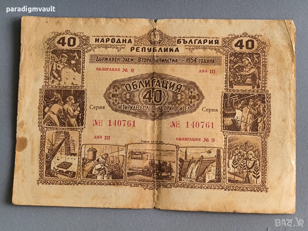 Облигация - Народна Република България | 40 лв. | 1954г., снимка 1