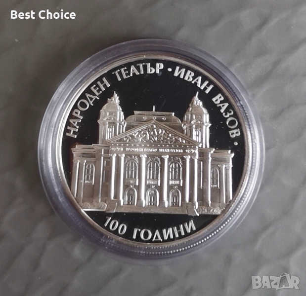 10 лева 2004 г. Народен театър "Иван Вазов"(обикновената) , снимка 1