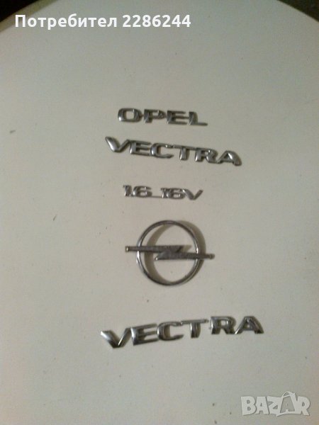 комплект емблеми и надписи за опел вектра, снимка 1