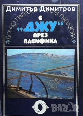 С ”Джу” през Пасифика Дончо Папазов, Юлия Папазова, снимка 1