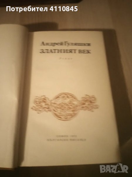 Книга ,,Златният век " Андрей Гуляшки 5 лв., снимка 1