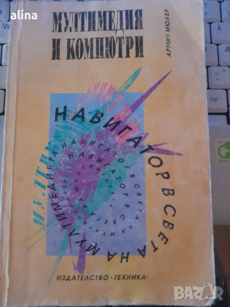 МУЛТИМЕДИЯ И КОМПЮТРИ от Армин Мюлер, снимка 1