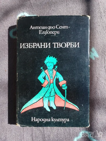 Книга Антоан дьо Сент Екзюпери - Избрани творби, снимка 1
