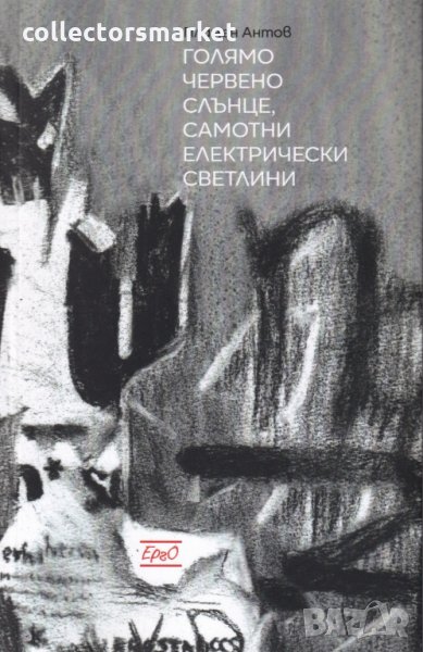 Голямо червено слънце, самотни електрически светлини, снимка 1