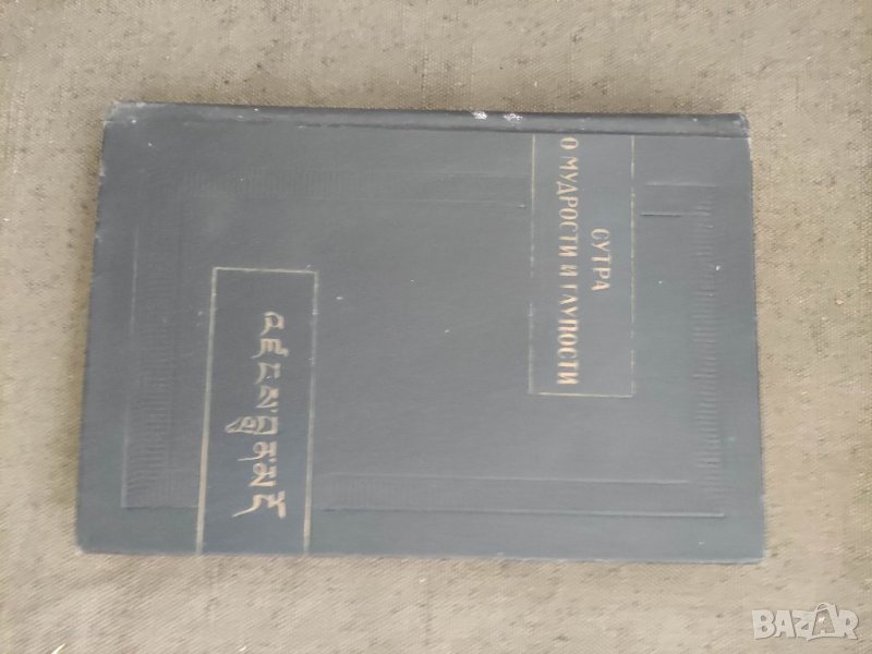 Продавам книга "Сутра о мудрости и глупости, снимка 1