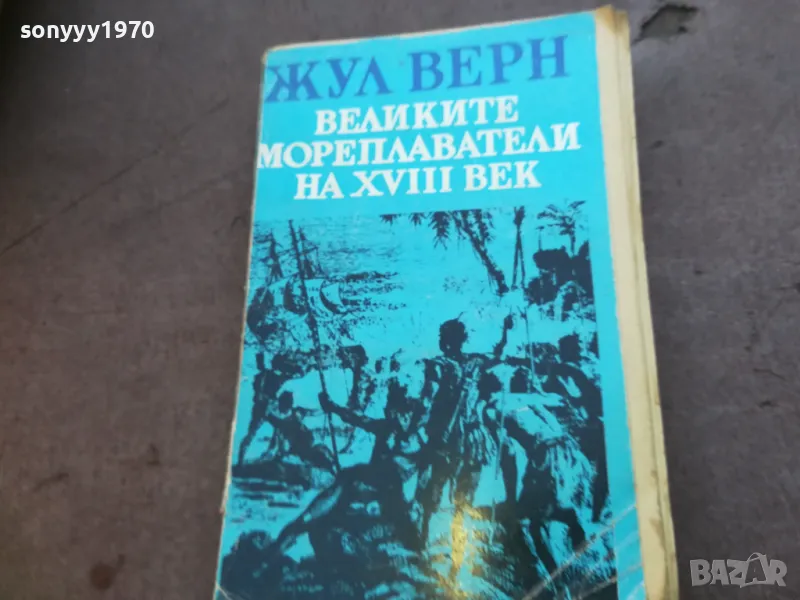 ЖУЛ ВЕРН 1710241217, снимка 1