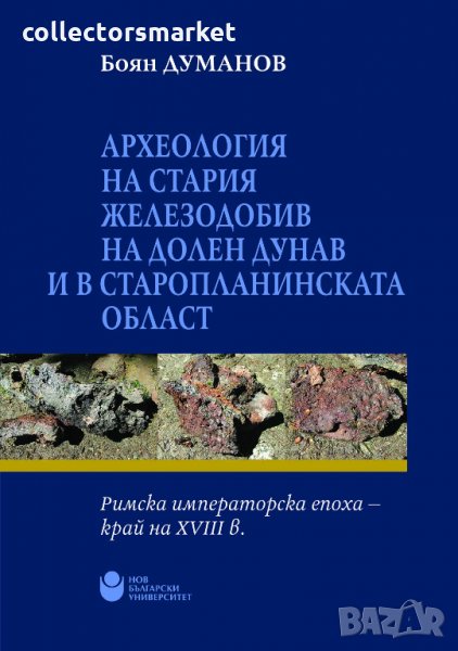 Археология на стария железодобив на Долен Дунав и в Старопланинската област, снимка 1
