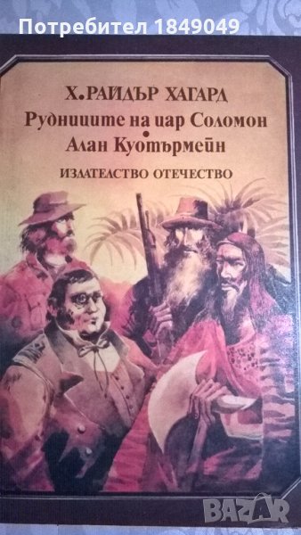 Рудниците на цар Соломон.Алан Куотърмейн, снимка 1