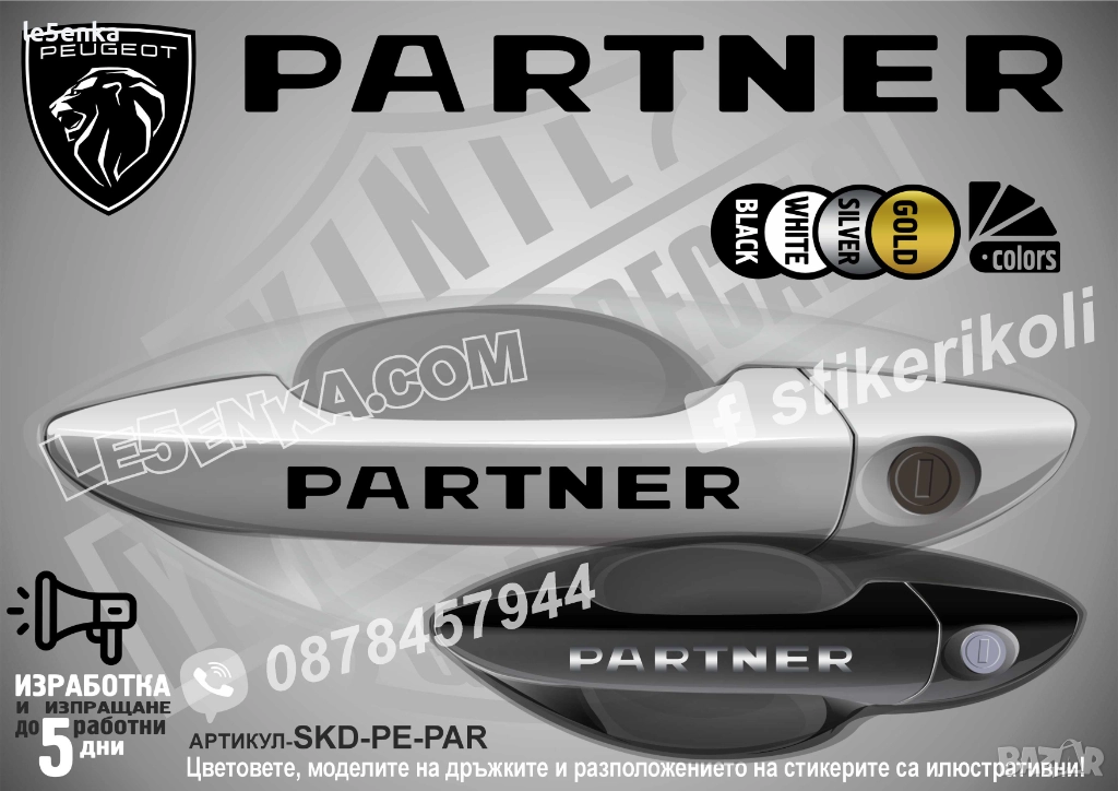 Peugeot Partner стикери дръжки SKD-PE-PAR, снимка 1