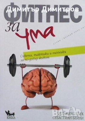 Фитнес за ума Октавиус Блек, снимка 1