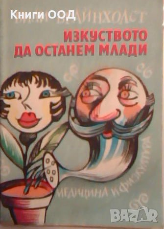 Изкуството да останем млади - Вили Брайнхолст, снимка 1