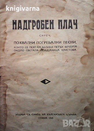 Надгробен плач, снимка 1