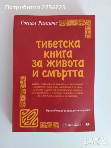 Тибетска книга за живота и смъртта, снимка 1
