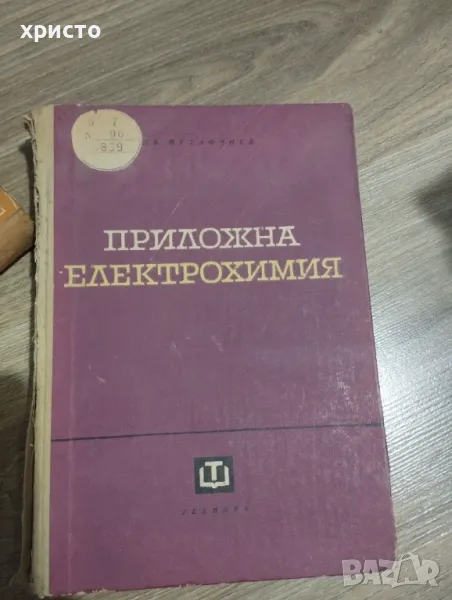 Приложна електрохимия , снимка 1