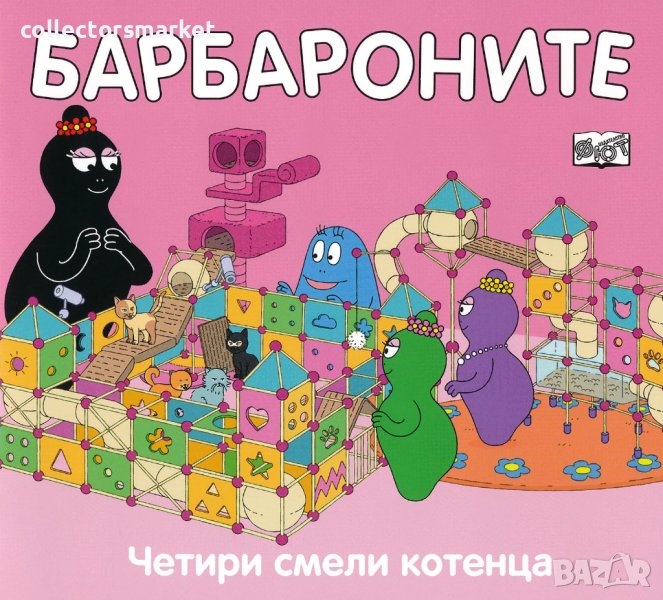 Барбароните: Четири смели котенца, снимка 1