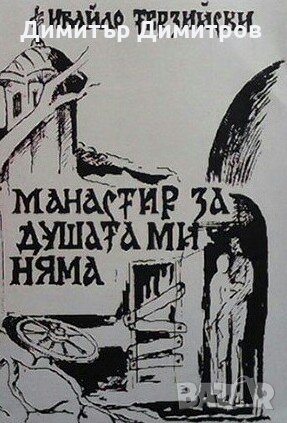 Манастир за душата ми, няма Ивайло Терзийски, снимка 1