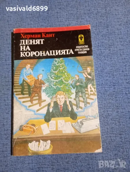 Херман Кант - Денят на коронацията , снимка 1