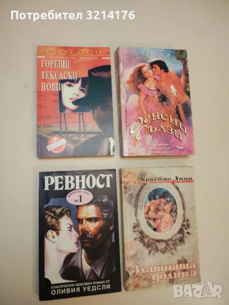 Горещи тексаски нощи - Мерилин Бакстър, снимка 1