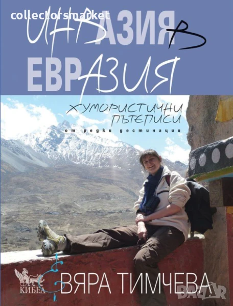 Инвазия в Евразия, снимка 1