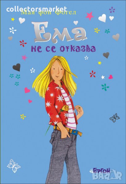 Ема не се отказва, снимка 1