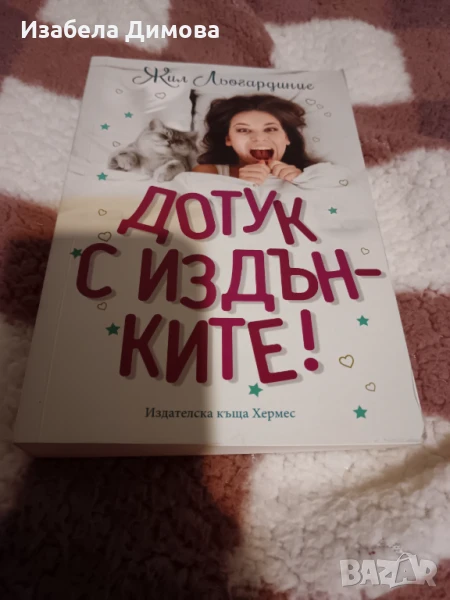 Дотук с издьнките, снимка 1