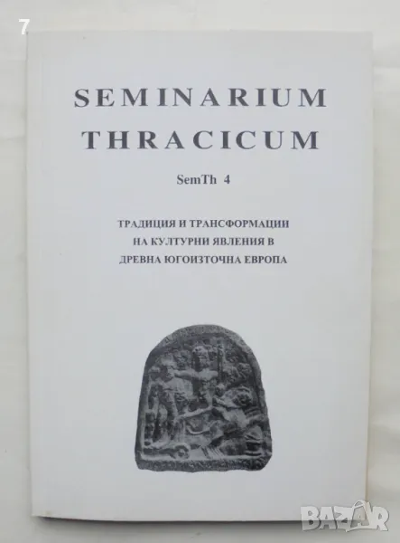 Seminarium Thracicum. Част 4 Традиция и трансформации на културни явления в Древна Югоизточна Европа, снимка 1