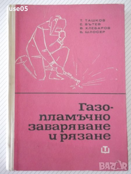 Книга "Газопламъчно заваряване и рязане-Т.Ташков" - 256 стр., снимка 1