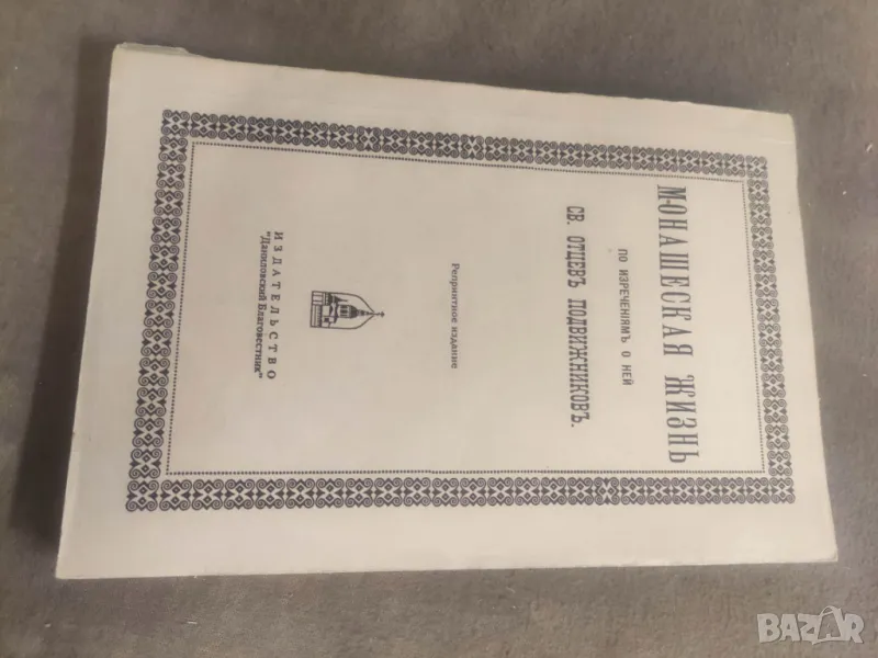 Продавам книга "Монашеская жизнь по изречениям о ней святых отцов подвижников , снимка 1