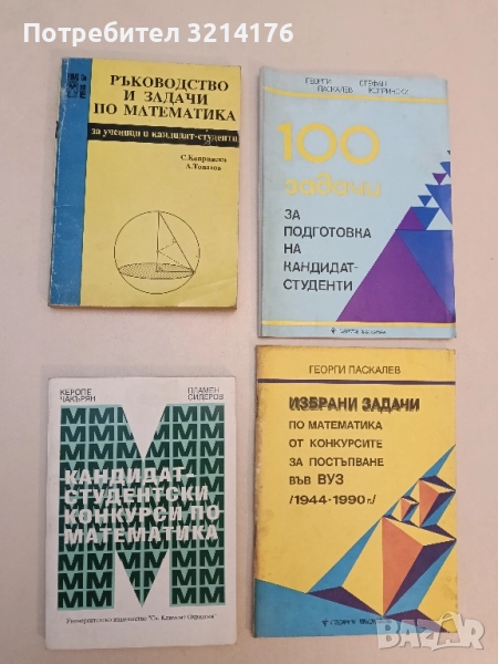 Ръководство и задачи по математика. За ученици и кандидат-студенти - Стефан Копрински, Любен Топалов, снимка 1