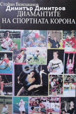 Диамантите на спортната корона Стефан Венецианов, снимка 1