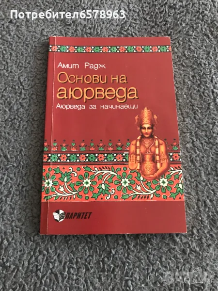 Книга '' Основи на аюрведа '', снимка 1