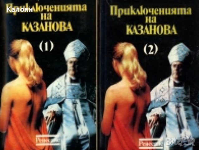 Джакомо Казанова - Приключенията на Казанова. Том 1-2 (1991), снимка 1