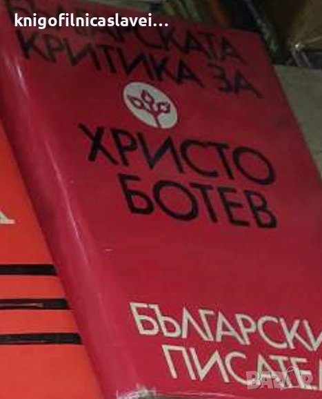 Българската критика за Христо Ботев (1983), снимка 1