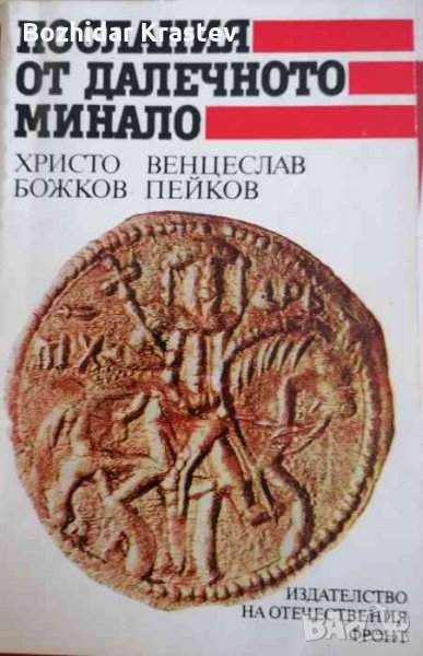 Послания от далечното минало -Христо Божков, Венцеслав Пейков, снимка 1