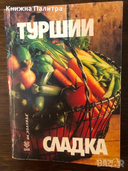 Туршии, сладка -Невяна Кънчева, Ада Атанасова, снимка 1