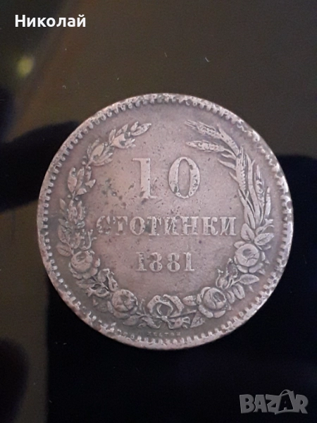 медна монета от 10 стотинки 1881г. , снимка 1