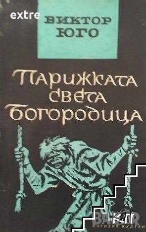 Парижката Света Богородица Виктор Юго, снимка 1