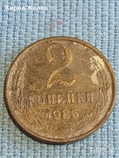 Стара монета 2 копейки 1985г. СССР рядка за КОЛЕКЦИЯ ДЕКОРАЦИЯ 44682, снимка 1