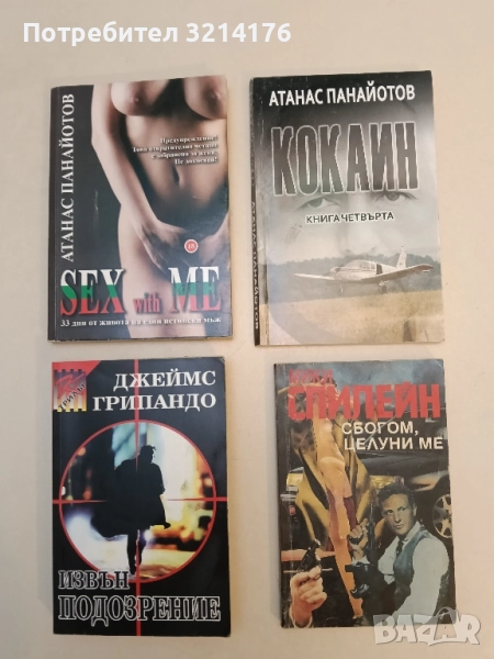 Кокаин. Книга 4 - Атанас Панайотов, снимка 1