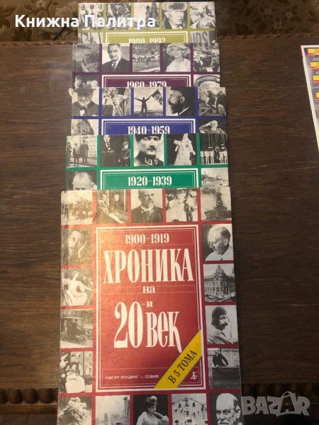 Хроника на 20 век 1-5 том, снимка 1