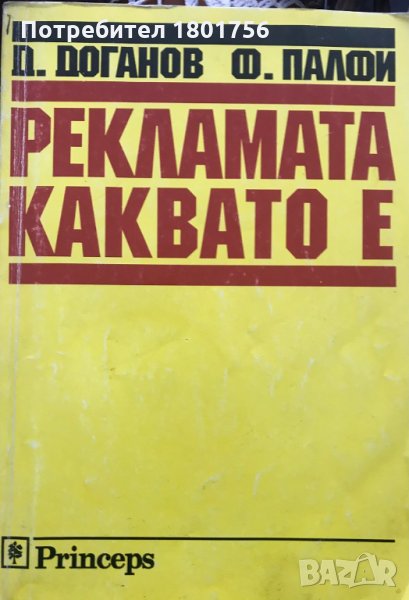 Рекламата каквато е А. Доганов, Ф. Палфи Състояние Добро, снимка 1