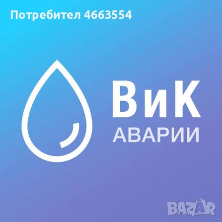 „Бърза помощ при ВиК аварии – свържете се с нас веднага!“, снимка 1