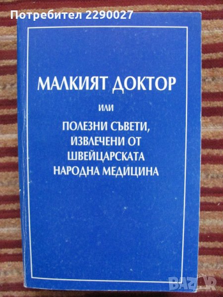Малкият доктор, снимка 1