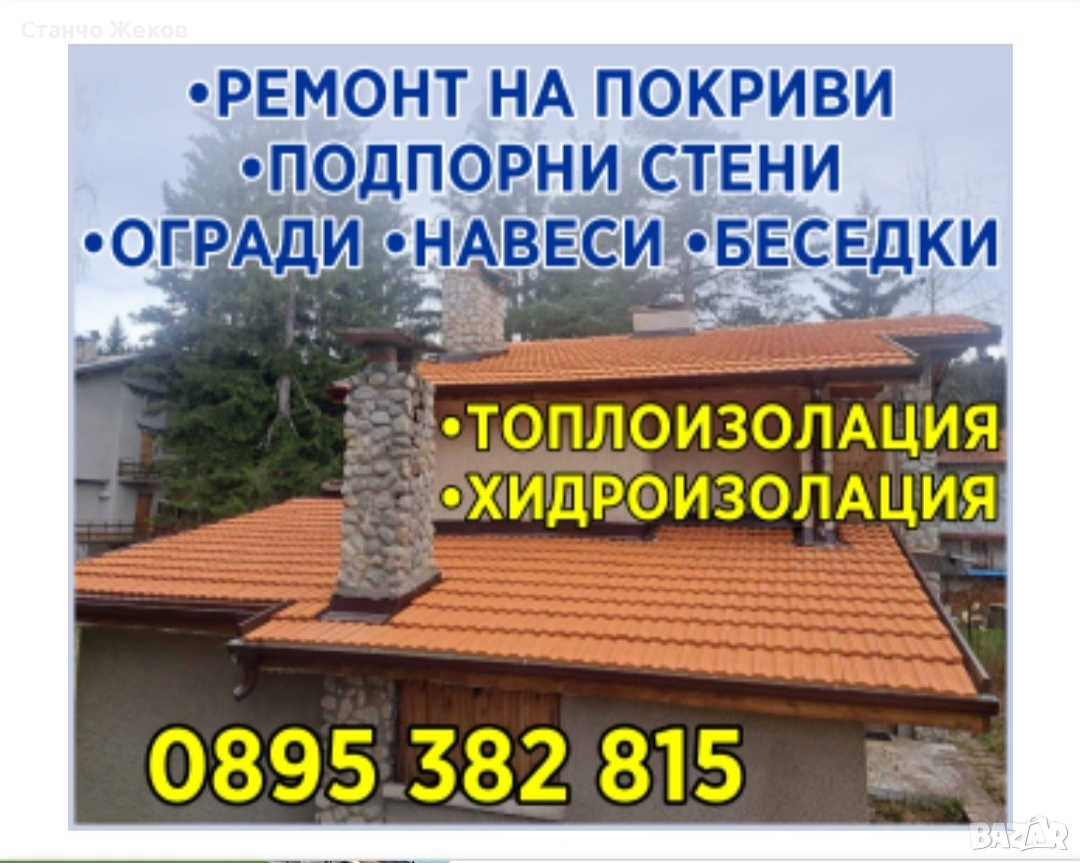 Ремонт на Покриви Работим В ЦЯЛА БЪЛГАРИЯ , снимка 1