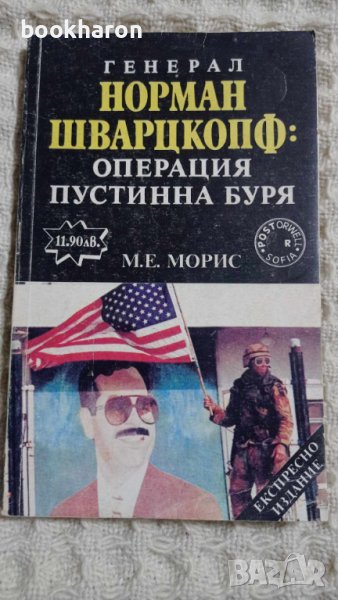 Генерал Норман Шварцкопф: Операция "Пустинна буря", снимка 1