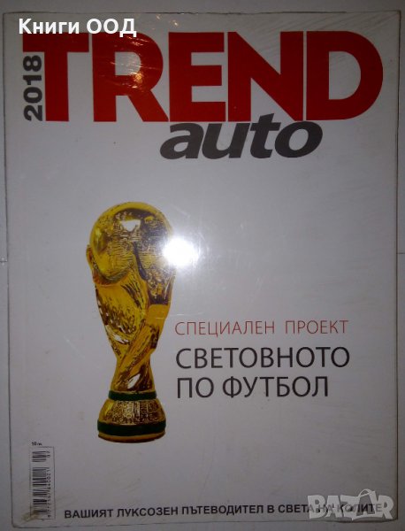 Trend Auto 2018, снимка 1