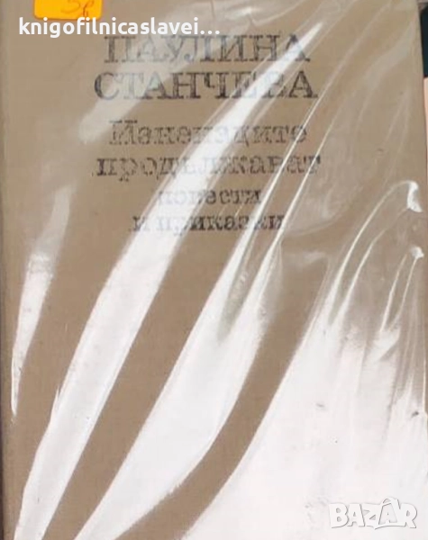 Паулина Станчева - Изненадите продължават (1987)(без обложка), снимка 1