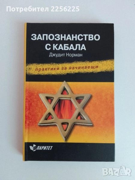 Запознанство с КАБАЛА, снимка 1